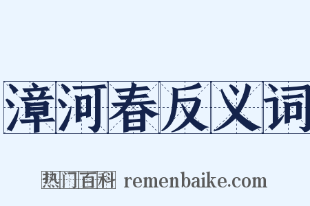 漳河春反义词是什么意思的图片